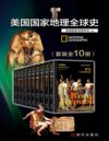 《美国国家地理全球史》[套装全10册]