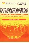 种子生产技术综合实训指导_12807956_周显忠,梅四卫主编_北京市:化学工业出版社_2011.02