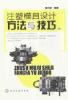 注塑模具设计方法与技巧_13067970_陈科安编著_北京市:化学工业出版社_2012.02