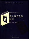 成人教育发展纵论_11903951_北京市：中国人...