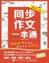 《同步作文一本通》语文特级教师教你写出好作文