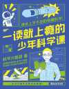《一读就上瘾的少年科学课》课本上学不到的有趣科学
